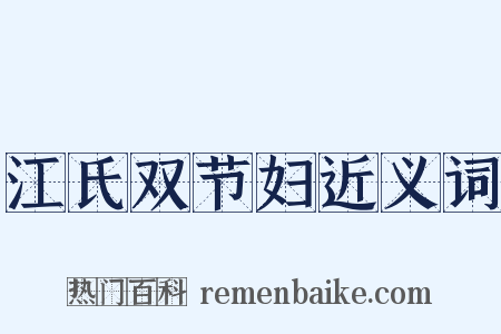 江氏双节妇近义词是什么意思的图片